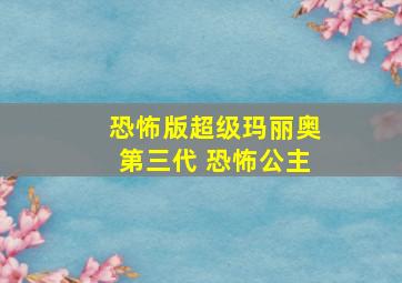 恐怖版超级玛丽奥第三代 恐怖公主